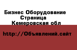 Бизнес Оборудование - Страница 3 . Кемеровская обл.